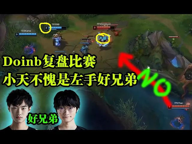 doinb复盘比赛: 小天不愧是左手好兄弟,三分钟送双buff!